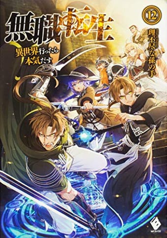 無職転生 ~異世界行ったら本気だす~ 1-10 (light novel)