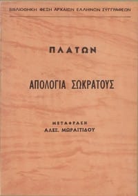 L' apologia di Socrate.