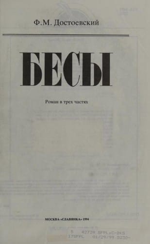 Бѣсы