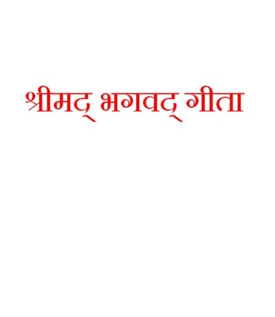 Gita in Hindi - गीता ( हिन्दी )